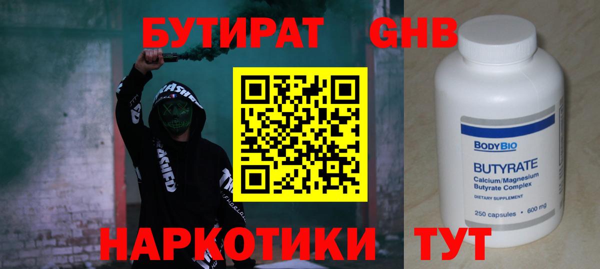 БУТИРАТ 1.4BDO Анжеро-Судженск