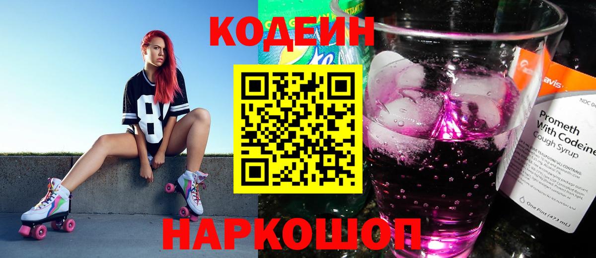 Кодеиновый сироп Lean Purple Drank  Вход с VPN  Анжеро-Судженск 